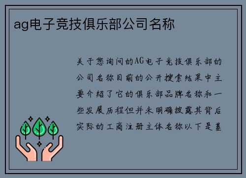 ag电子竞技俱乐部公司名称