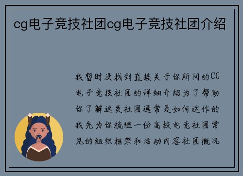 cg电子竞技社团cg电子竞技社团介绍