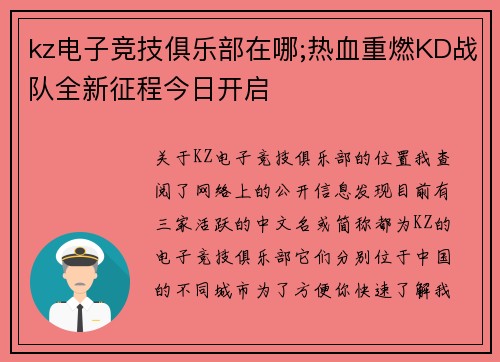 kz电子竞技俱乐部在哪;热血重燃KD战队全新征程今日开启