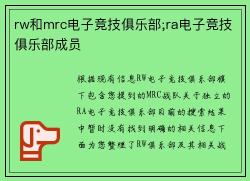 rw和mrc电子竞技俱乐部;ra电子竞技俱乐部成员
