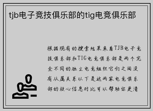 tjb电子竞技俱乐部的tig电竞俱乐部