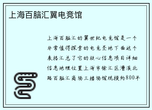 上海百脑汇翼电竞馆