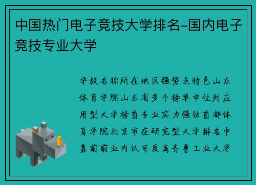 中国热门电子竞技大学排名-国内电子竞技专业大学