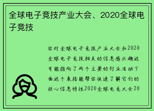 全球电子竞技产业大会、2020全球电子竞技