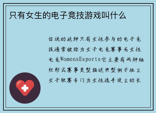 只有女生的电子竞技游戏叫什么