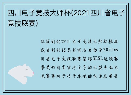 四川电子竞技大师杯(2021四川省电子竞技联赛)