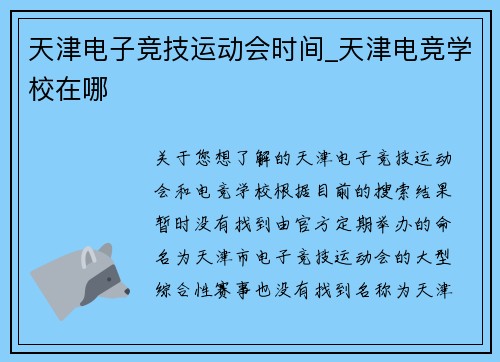 天津电子竞技运动会时间_天津电竞学校在哪