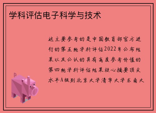 学科评估电子科学与技术